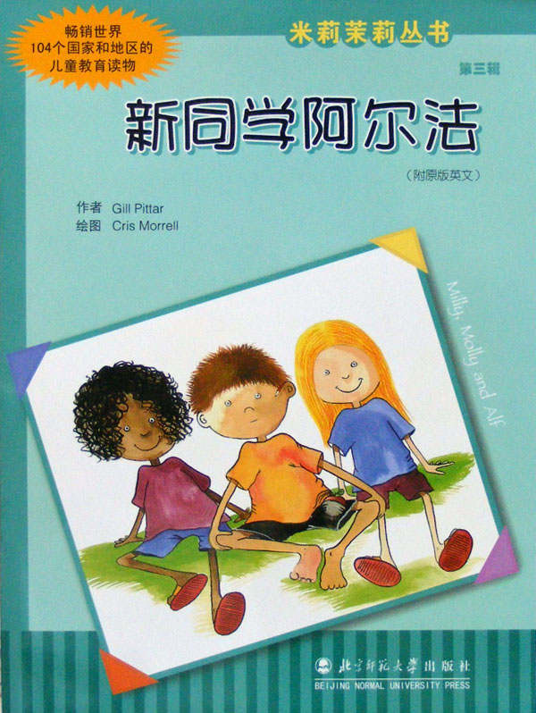 新同学阿尔法 (01),绘本,绘本故事,绘本阅读,故事书,童书,图画书,课外阅读